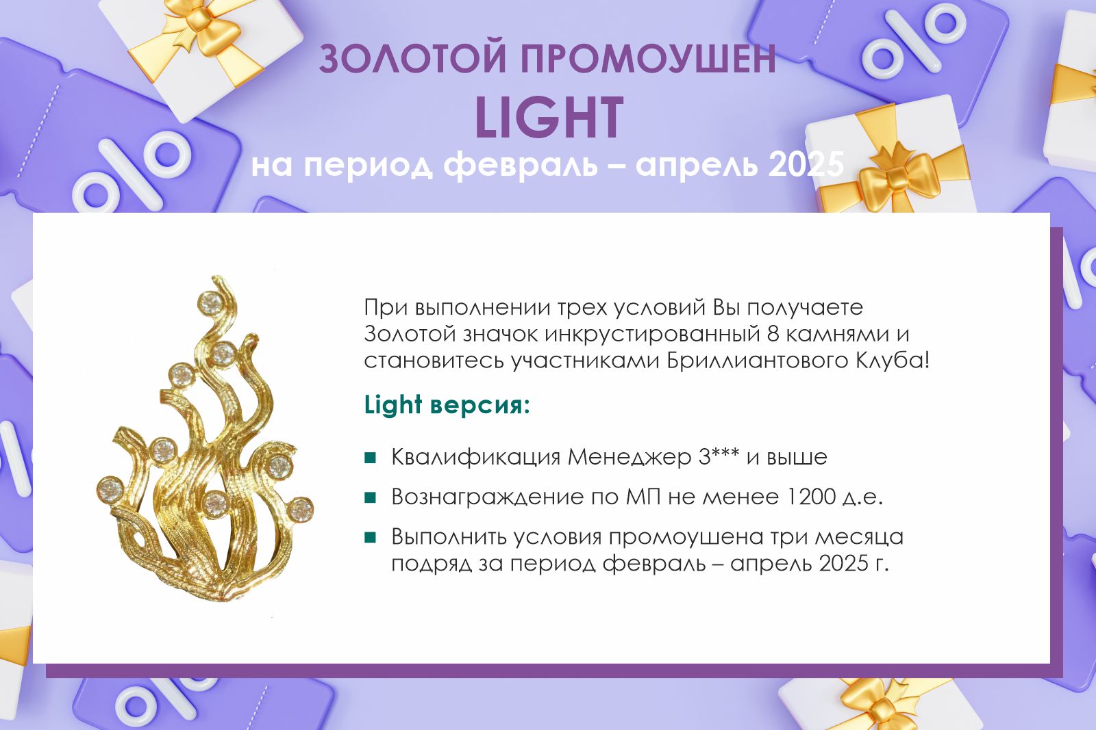 Золотой промоушен Light